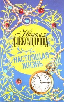 обложка аудиокниги Настоящая жизнь