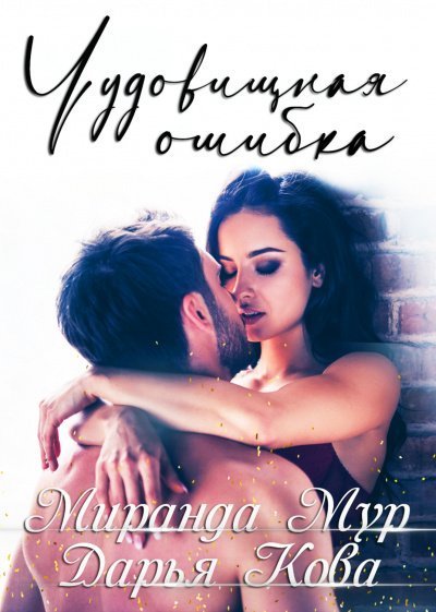 обложка аудиокниги Чудовищная ошибка