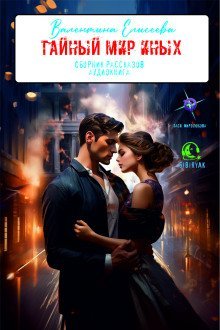 обложка аудиокниги Тайный мир Иных (сборник)