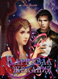 обложка аудиокниги Карнавал желаний