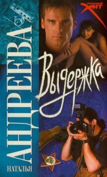 обложка аудиокниги Выдержка