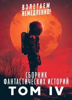 обложка аудиокниги Взлетаем немедленно 4 (Сборник)