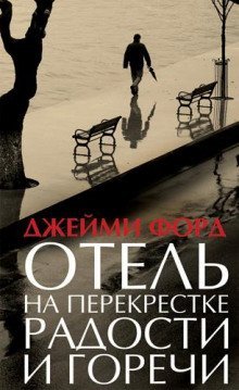 обложка аудиокниги Отель на перекрестке радости и горечи