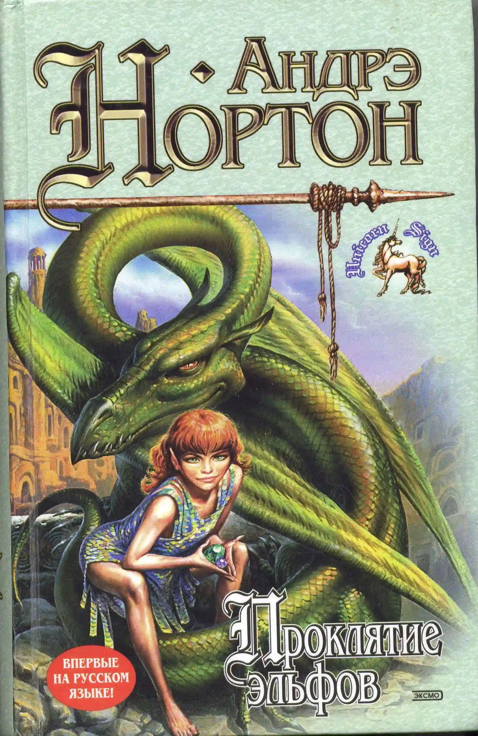 обложка аудиокниги Проклятие Эльфов