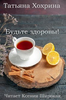 обложка аудиокниги Будьте здоровы!
