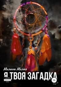 обложка аудиокниги Я твоя Загадка