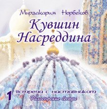 обложка аудиокниги Кувшин Насреддина
