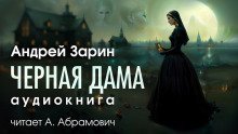 обложка аудиокниги Черная дама