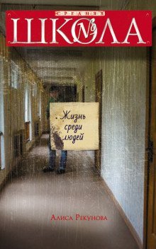 обложка аудиокниги Жизнь среди людей
