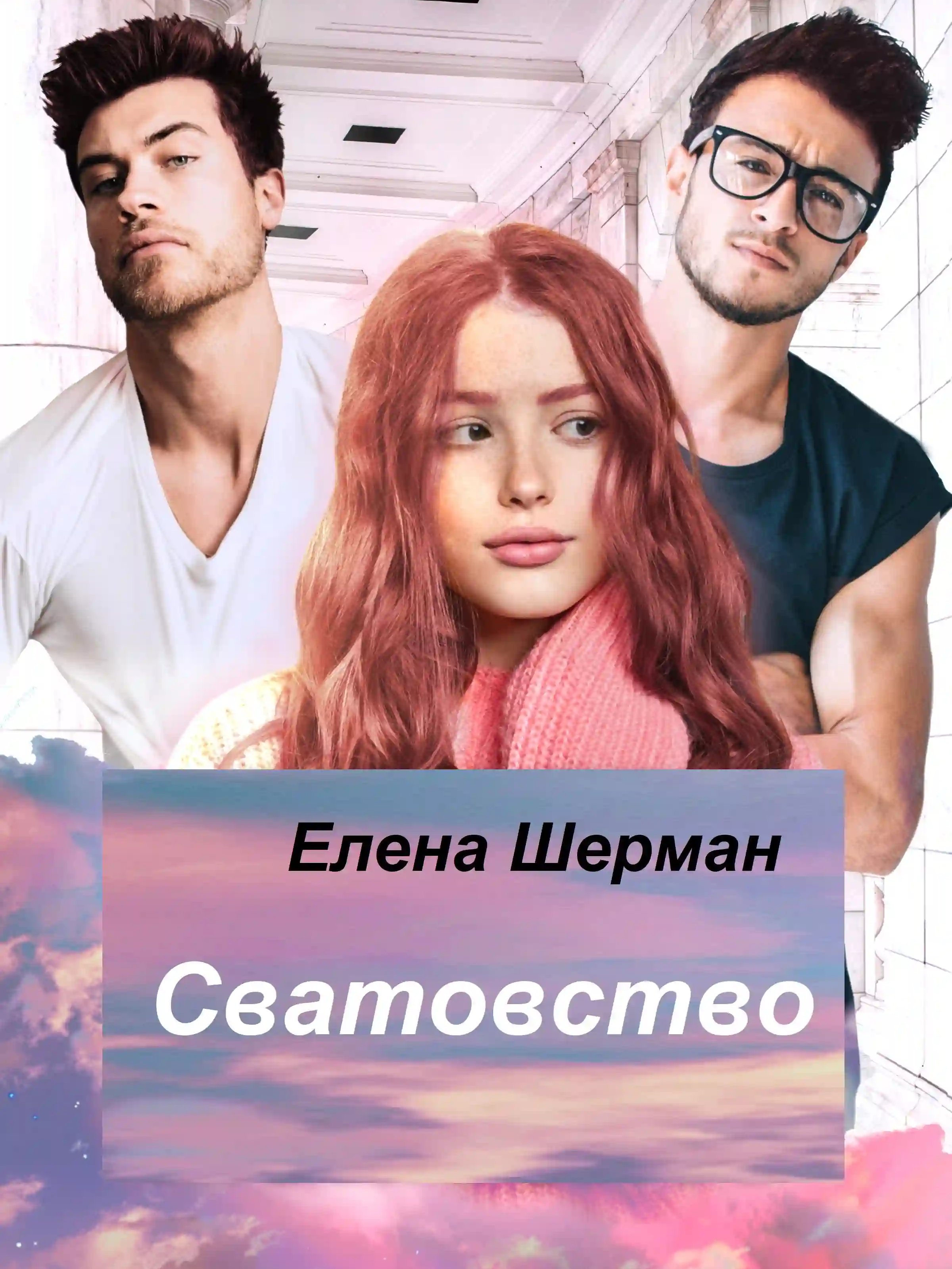 обложка аудиокниги Сватовство