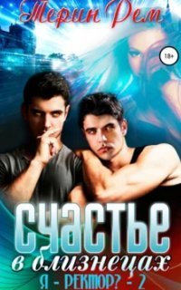 обложка аудиокниги Эзвейн 2. Счастье в близнецах