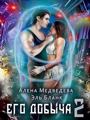 обложка аудиокниги Его добыча 2