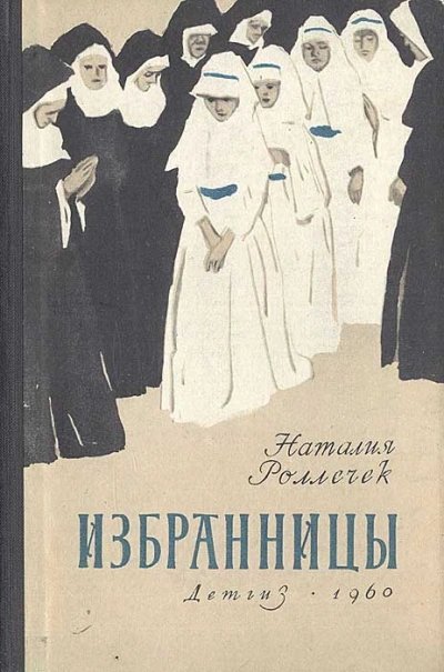 обложка аудиокниги Избранницы