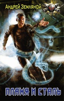 обложка аудиокниги Пламя и сталь