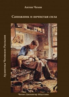 обложка аудиокниги Сапожник и нечистая сила