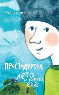 обложка аудиокниги Простодурсен 2. Лето и кое