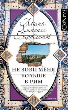 обложка аудиокниги Не зови меня больше в Рим