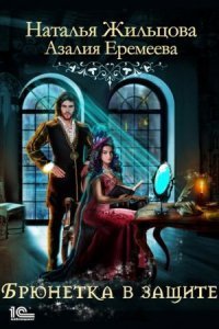 обложка аудиокниги Академия магического права. Брюнетка в защите