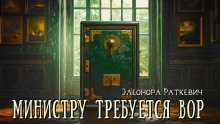обложка аудиокниги Министру требуется вор
