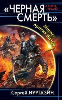 обложка аудиокниги В вихре времен. Черная смерть. Морпех против Батыя
