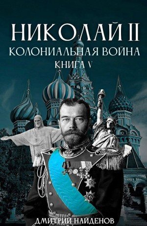 обложка аудиокниги Колониальная война