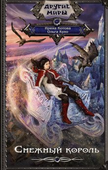 обложка аудиокниги Снежный король