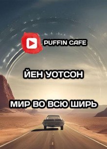 обложка аудиокниги Мир во всю ширь