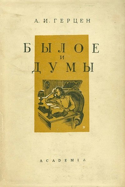 обложка аудиокниги Былое и думы. В четырех частях. Части 3-4