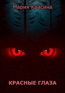 обложка аудиокниги Красные глаза