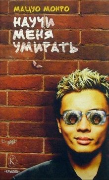 обложка аудиокниги Научи меня умирать