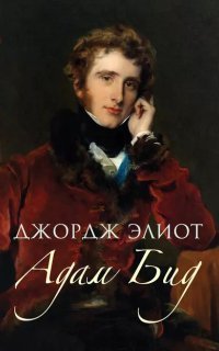 обложка аудиокниги Адам Бид