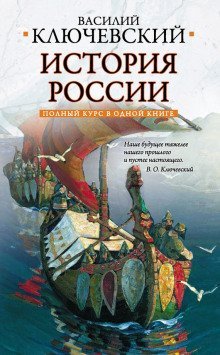 обложка аудиокниги Курс русской истории