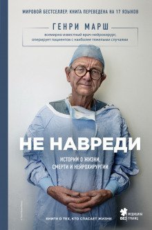 обложка аудиокниги Не навреди. Истории о жизни, смерти и нейрохирургии