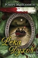 обложка аудиокниги Приключения Мэтью Корбетта 5. Река духов