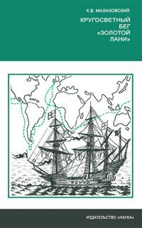 обложка аудиокниги Кругосветный бег «Золотой лани»