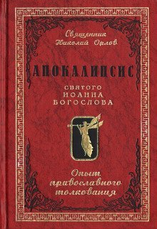 обложка аудиокниги Апокалипсис от Иоанна