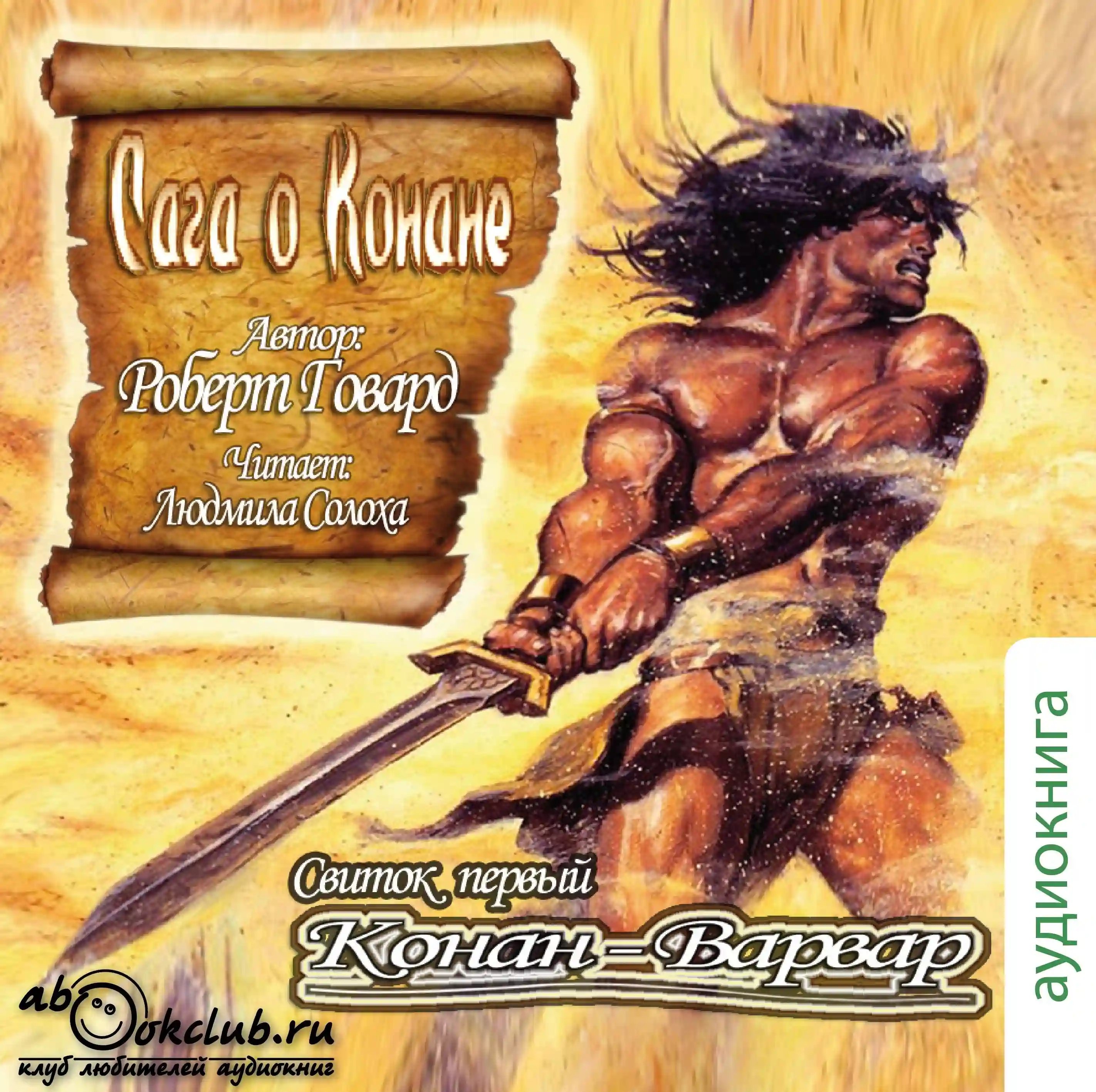 обложка аудиокниги Свиток 1. Конан-Варвар