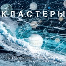 обложка аудиокниги Кластеры
