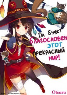 обложка аудиокниги Да будет благословен этот прекрасный мир! 2