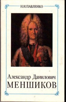 обложка аудиокниги Александр Данилович Меншиков. ЖЗЛ