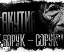 обложка аудиокниги Якутия. Часть 7