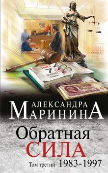 обложка аудиокниги Обратная сила. Том 3. 1983-1997