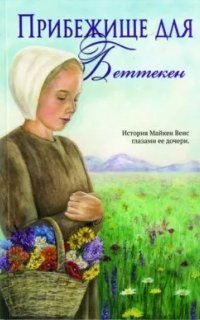 обложка аудиокниги Прибежище для Беттекен