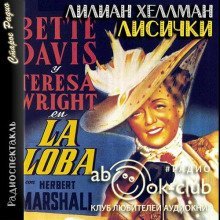 обложка аудиокниги Лисички