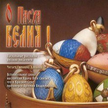 обложка аудиокниги О, Пасха Велия!