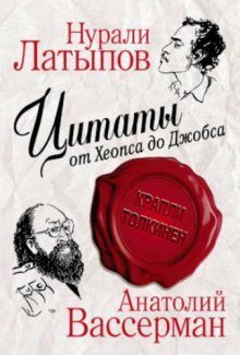 обложка аудиокниги Крапли Толкинен. Цитаты от Хеопса до Джобса