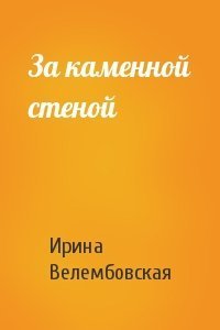 обложка аудиокниги За каменной стеной