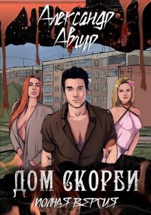 обложка аудиокниги Дом скорби