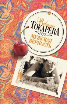 обложка аудиокниги Мужская верность
