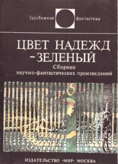 обложка аудиокниги Цвет надежд — зелёный (Сборник)